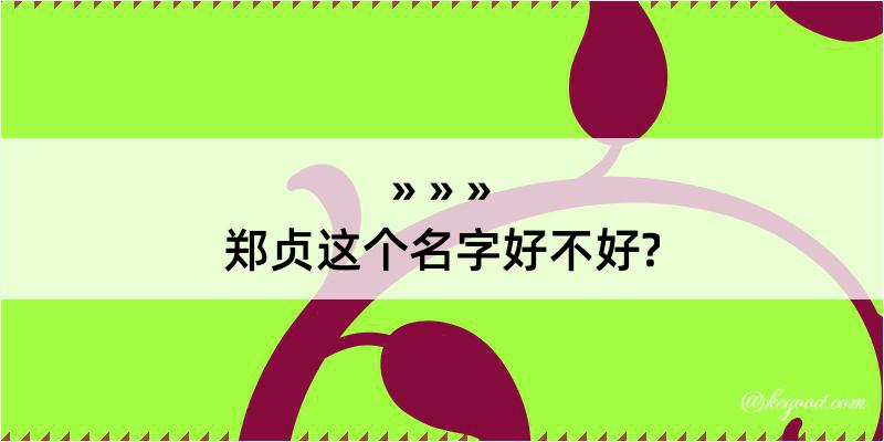 郑贞这个名字好不好?