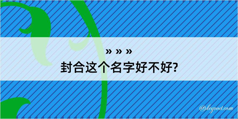 封合这个名字好不好?