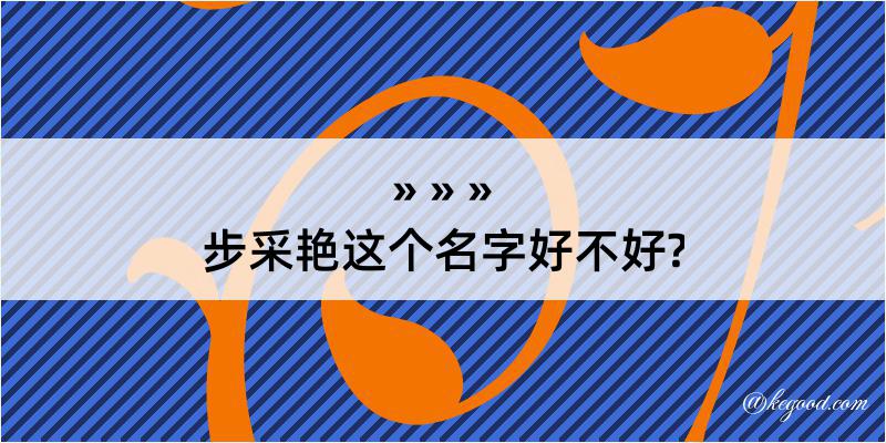 步采艳这个名字好不好?