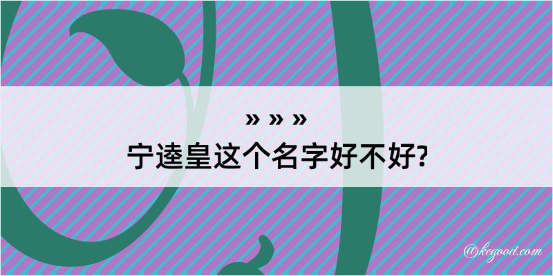 宁逵皇这个名字好不好?