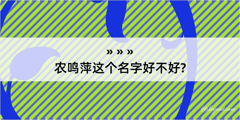 农鸣萍这个名字好不好?