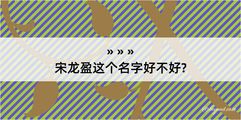 宋龙盈这个名字好不好?