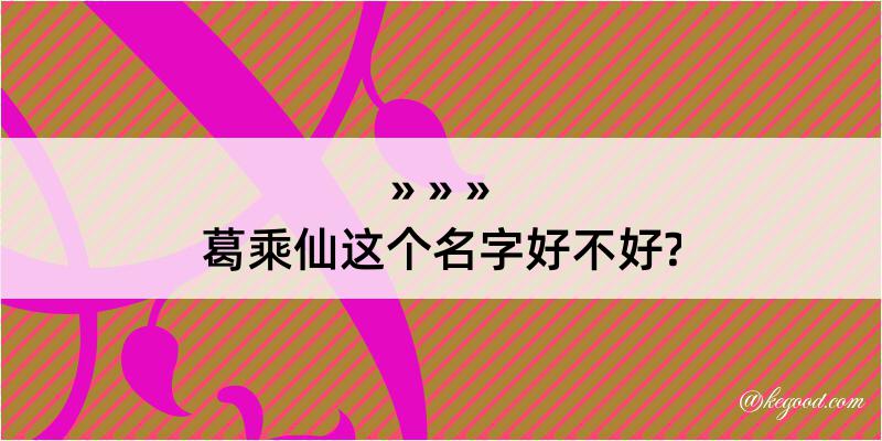 葛乘仙这个名字好不好?