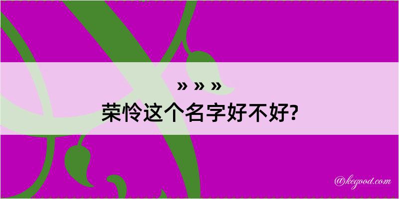 荣怜这个名字好不好?