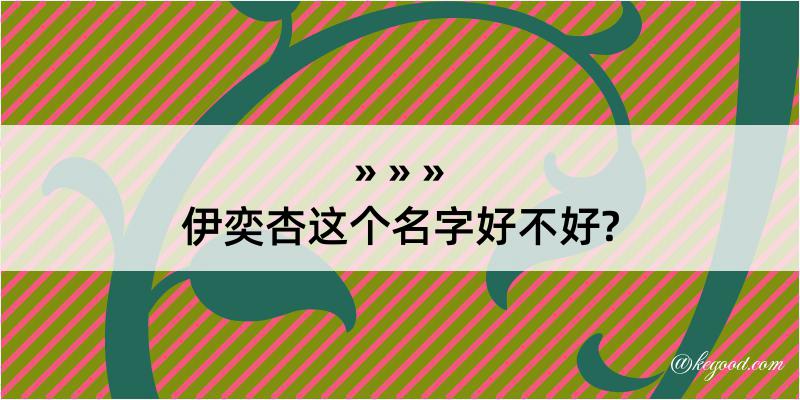 伊奕杏这个名字好不好?