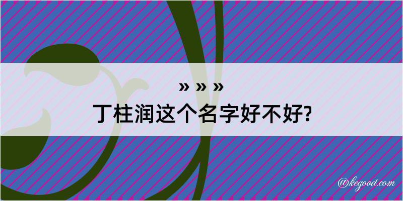 丁柱润这个名字好不好?