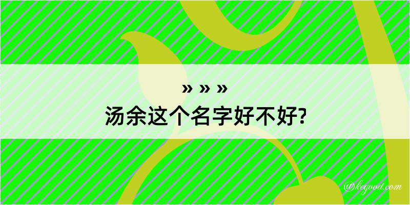 汤余这个名字好不好?