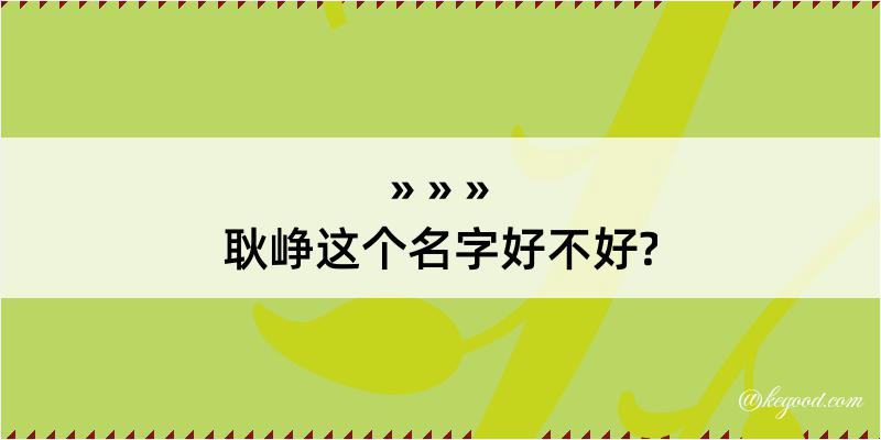 耿峥这个名字好不好?