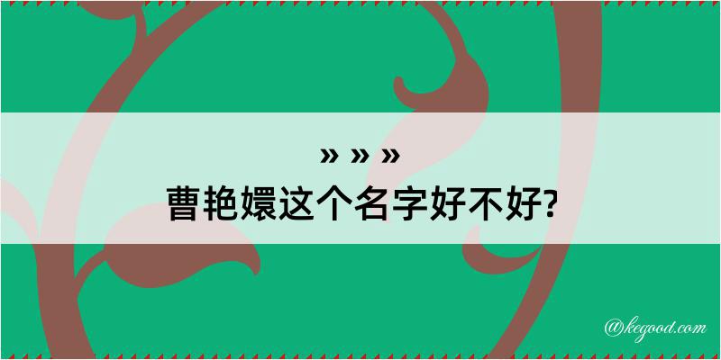 曹艳嬛这个名字好不好?