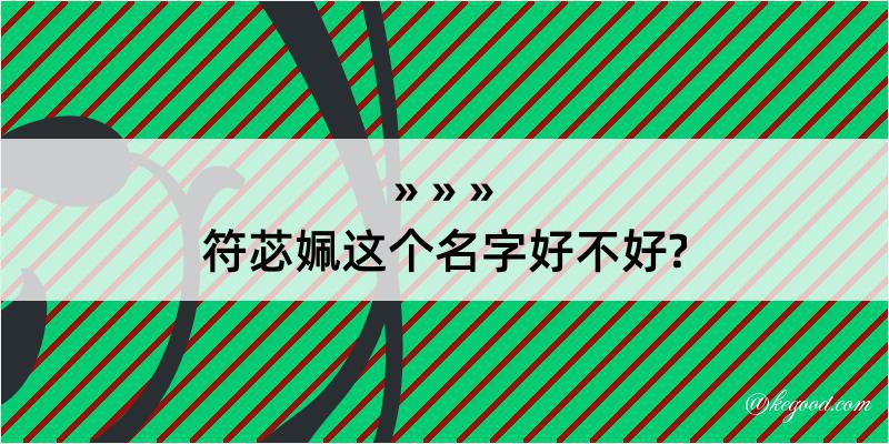 符苾姵这个名字好不好?