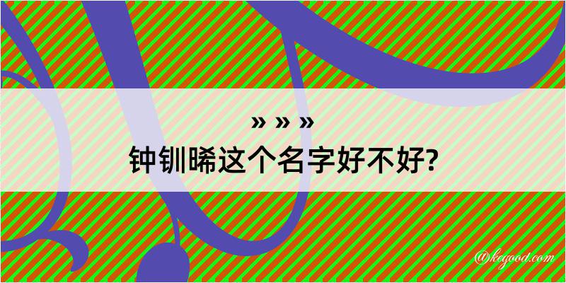 钟钏晞这个名字好不好?