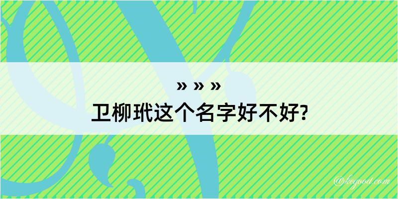 卫柳玳这个名字好不好?