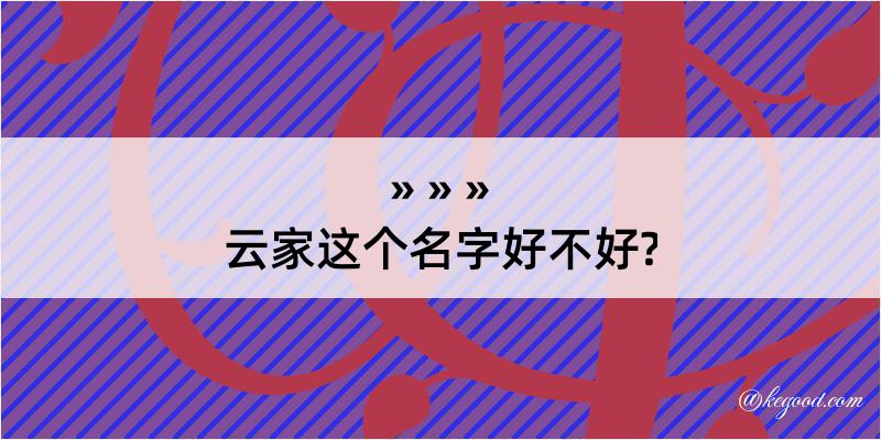 云家这个名字好不好?