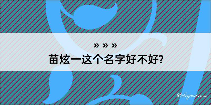 苗炫一这个名字好不好?