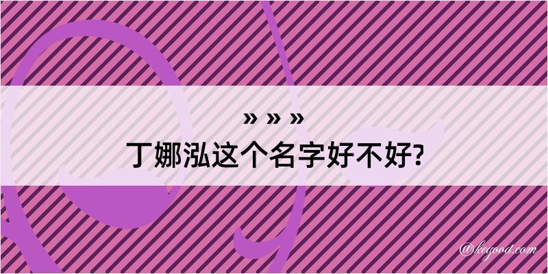 丁娜泓这个名字好不好?