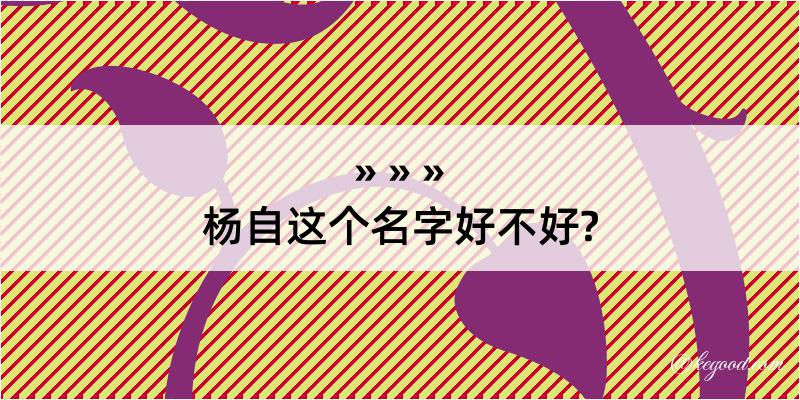 杨自这个名字好不好?