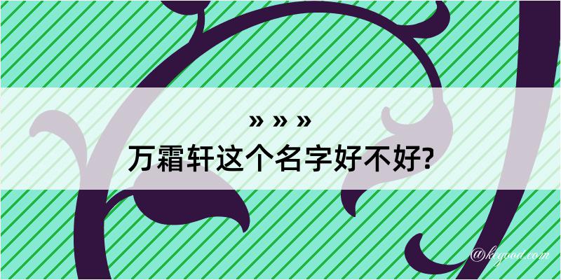 万霜轩这个名字好不好?