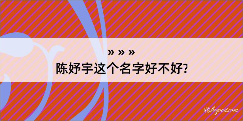 陈妤宇这个名字好不好?