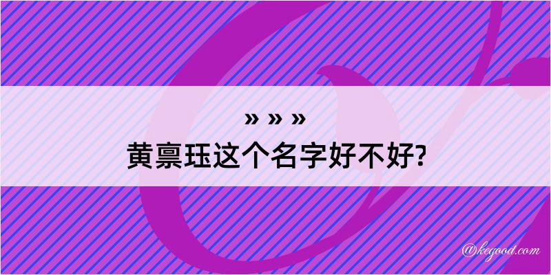 黄禀珏这个名字好不好?