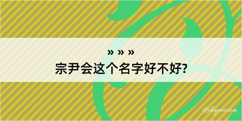 宗尹会这个名字好不好?