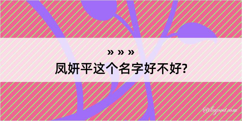 凤妍平这个名字好不好?