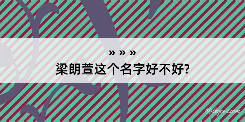 梁朗萱这个名字好不好?