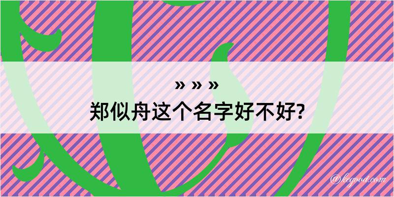 郑似舟这个名字好不好?