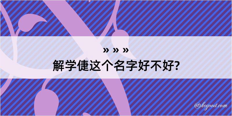 解学倢这个名字好不好?