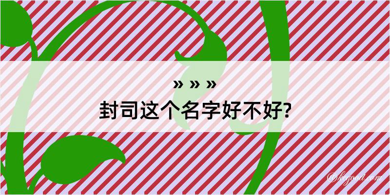 封司这个名字好不好?