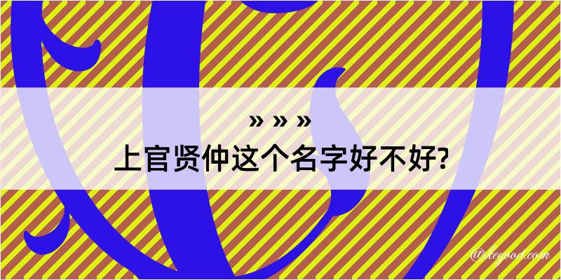 上官贤仲这个名字好不好?