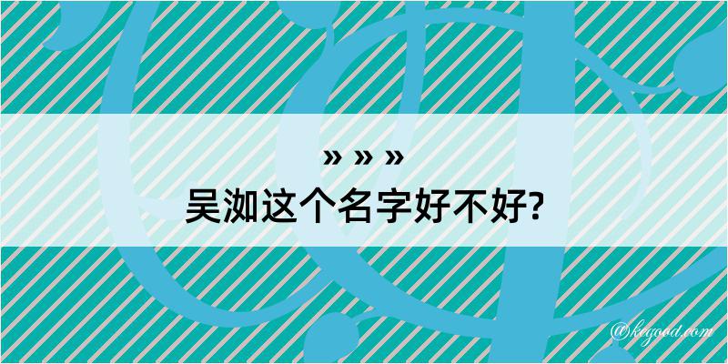 吴洳这个名字好不好?