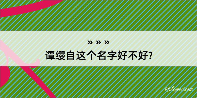 谭缨自这个名字好不好?