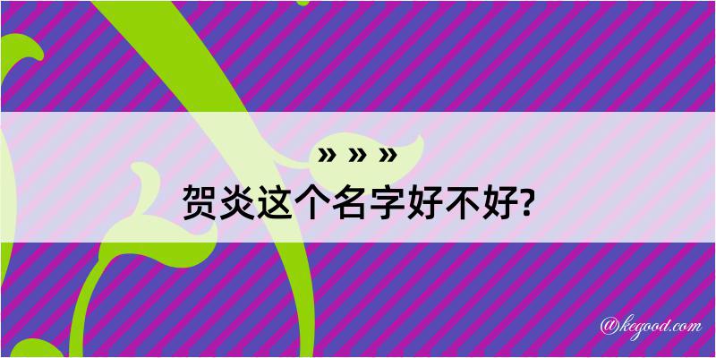 贺炎这个名字好不好?