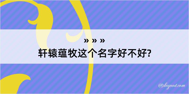 轩辕蕴牧这个名字好不好?