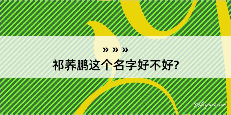 祁荞鹏这个名字好不好?