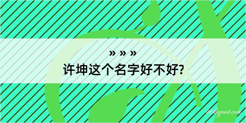 许坤这个名字好不好?