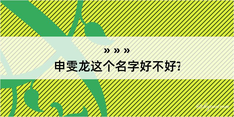 申雯龙这个名字好不好?