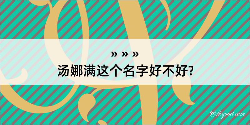 汤娜满这个名字好不好?