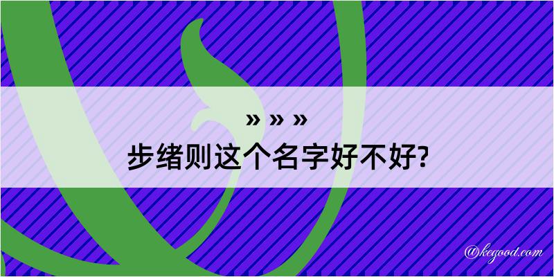 步绪则这个名字好不好?