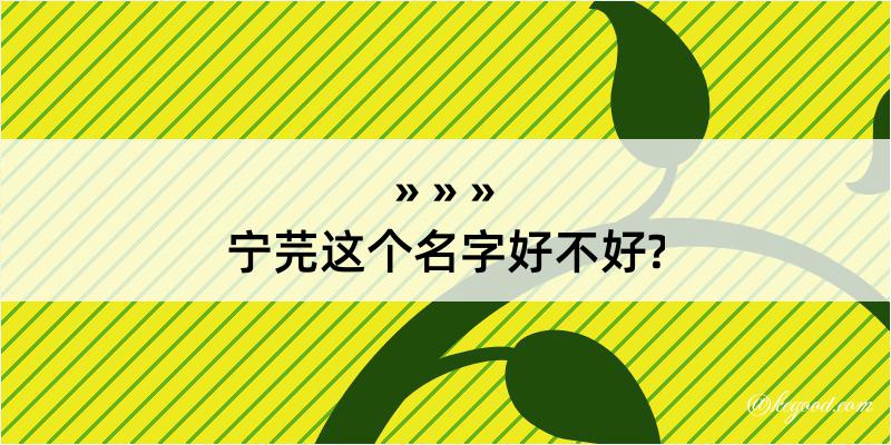 宁芫这个名字好不好?