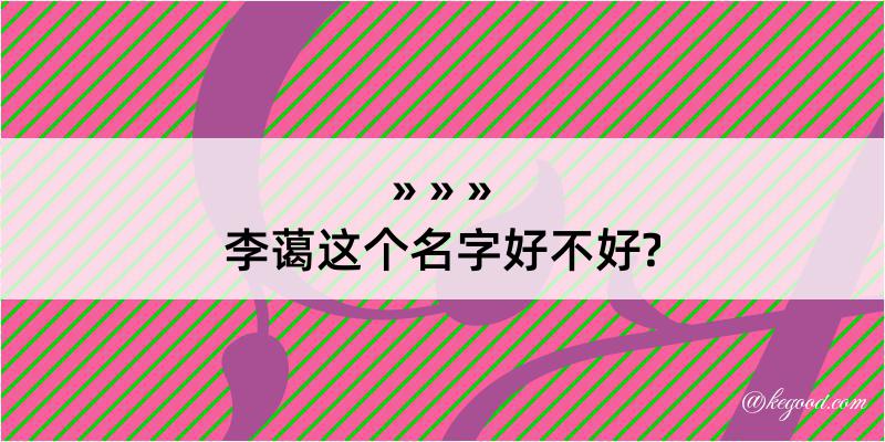 李蔼这个名字好不好?