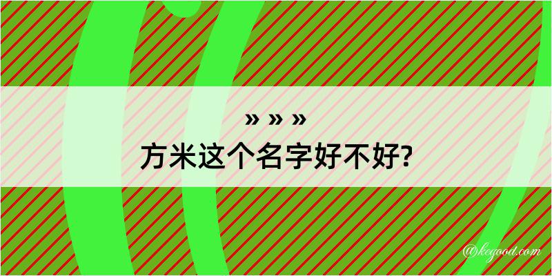 方米这个名字好不好?