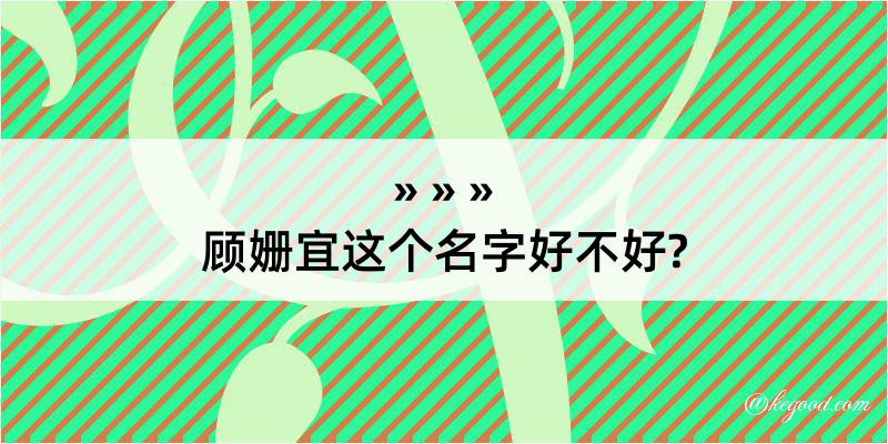 顾姗宜这个名字好不好?