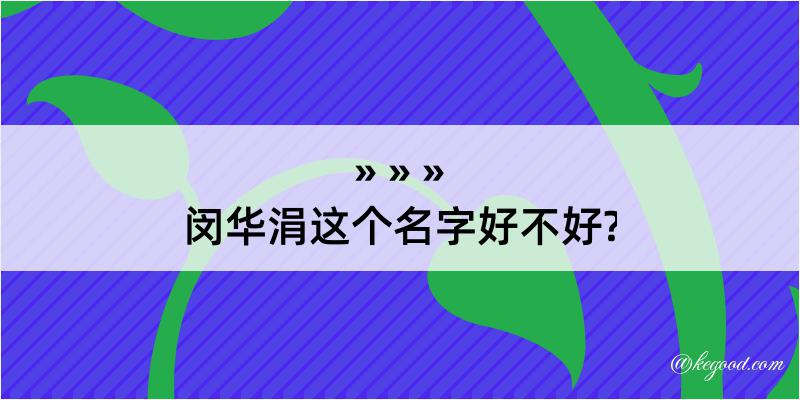 闵华涓这个名字好不好?