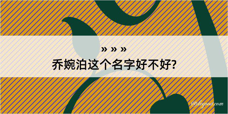 乔婉泊这个名字好不好?