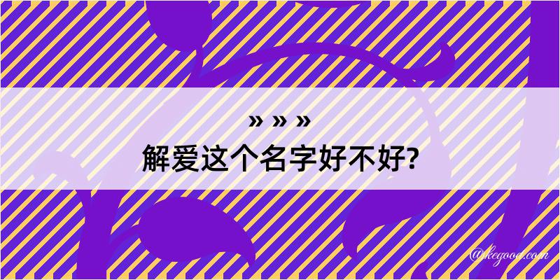 解爱这个名字好不好?