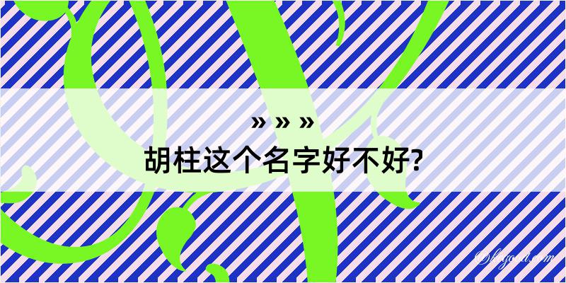 胡柱这个名字好不好?