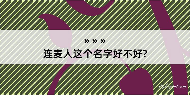 连麦人这个名字好不好?