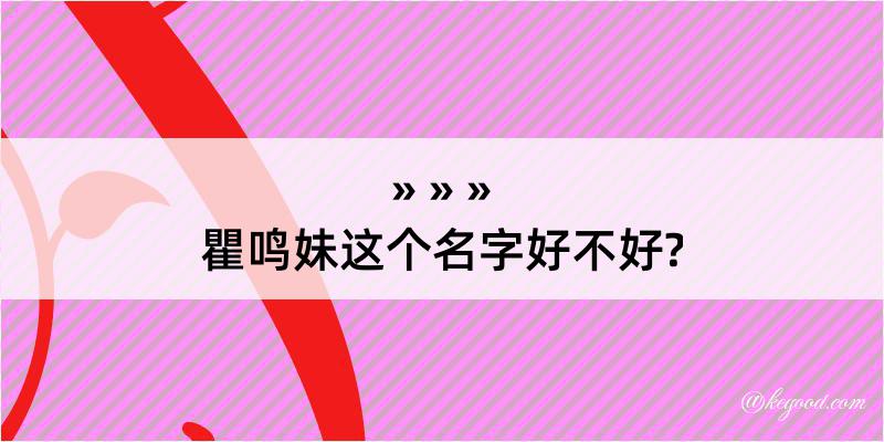 瞿鸣妹这个名字好不好?