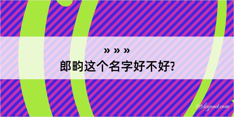 郎畇这个名字好不好?